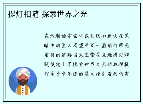 提灯相随 探索世界之光