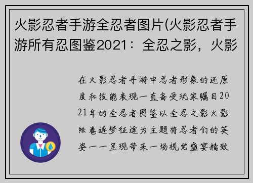 火影忍者手游全忍者图片(火影忍者手游所有忍图鉴2021:全忍之影,火影绘卷,逐梦征途)
